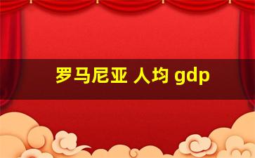 罗马尼亚 人均 gdp